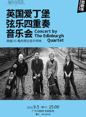 音乐后花园 英国爱丁堡弦乐四重奏音乐会