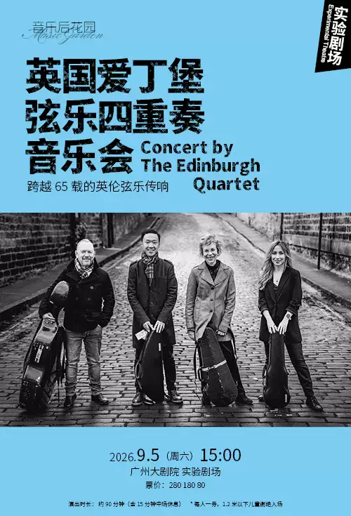 音乐后花园 英国爱丁堡弦乐四重奏音乐会