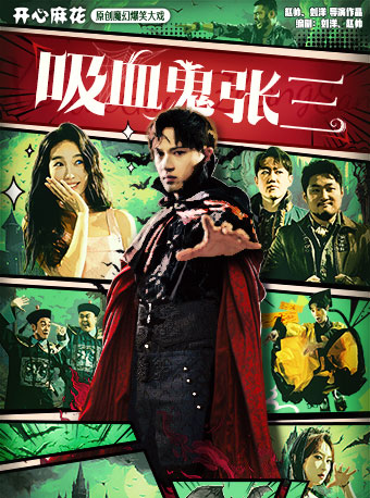 开心麻花原创魔幻爆笑大戏《吸血鬼张三》