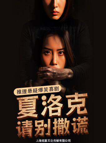 盐城1956星剧场 · 推理悬疑爆笑喜剧《夏洛克请别撒谎》