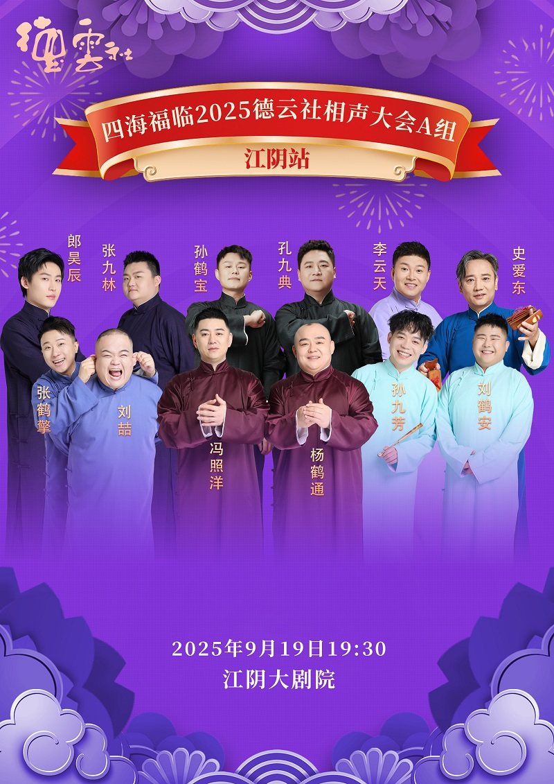 无锡【江阴】四海福临2025德云社相声大会