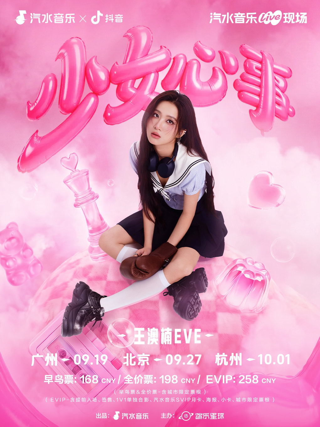 王澳楠EVE首张EP同名巡演-广州站