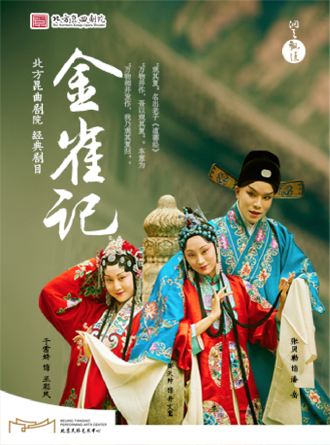 “洞天观复”系列北方昆曲剧院经典剧目《金雀记》观其复版