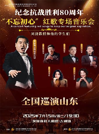 菏泽市民音乐会—《不忘初心红歌专场音乐会》