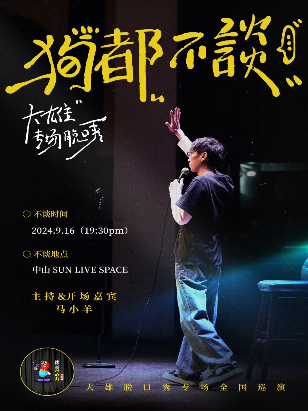 9.16 爆笑中秋·速笑大咖秀｜脱口秀大会卡司·大雄专场《狗都不谈》 中山站