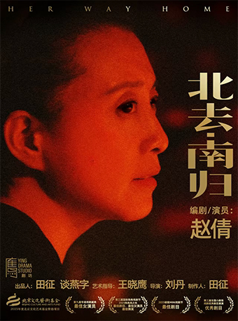 话剧《北去·南归》