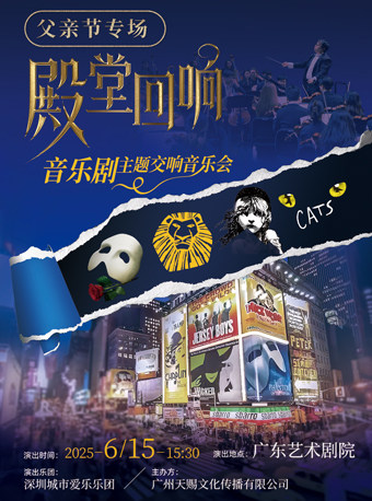 广州父亲节专场《殿堂回响——全球10大不朽音乐剧主题交响音乐会》
