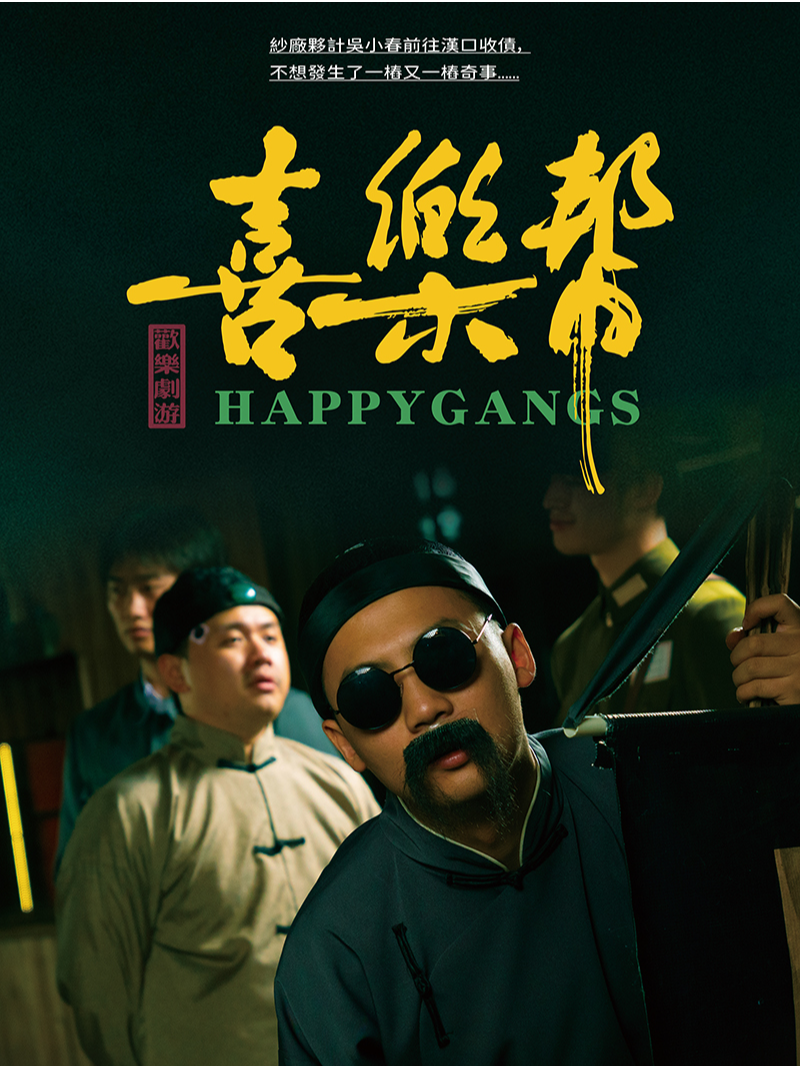 大型實景沉浸解謎劇游《喜樂幫》武漢站