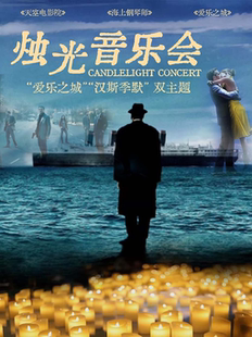奇妙嘿夜烛光音乐会“爱乐之城”汉斯季默