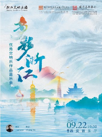 “多彩浙江”浙江交响乐团优秀交响乐作品音乐会