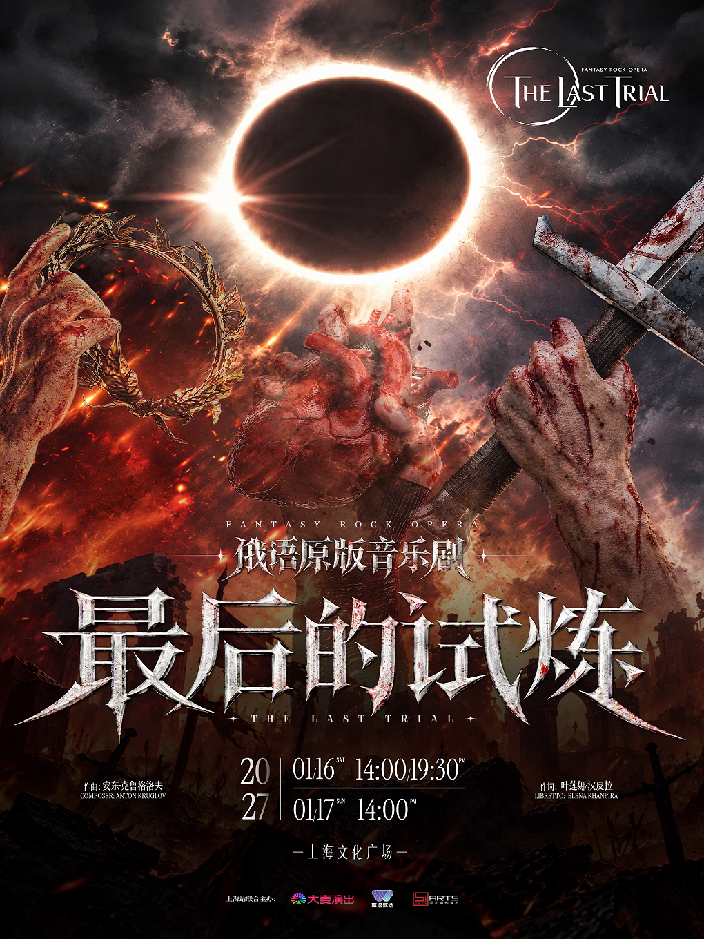 俄语原版音乐剧《最后的试炼》