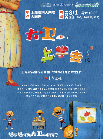 热门活动-【上海】上海农商银行心家园“2026打开艺术之门” 互动亲子剧《大卫上学去》