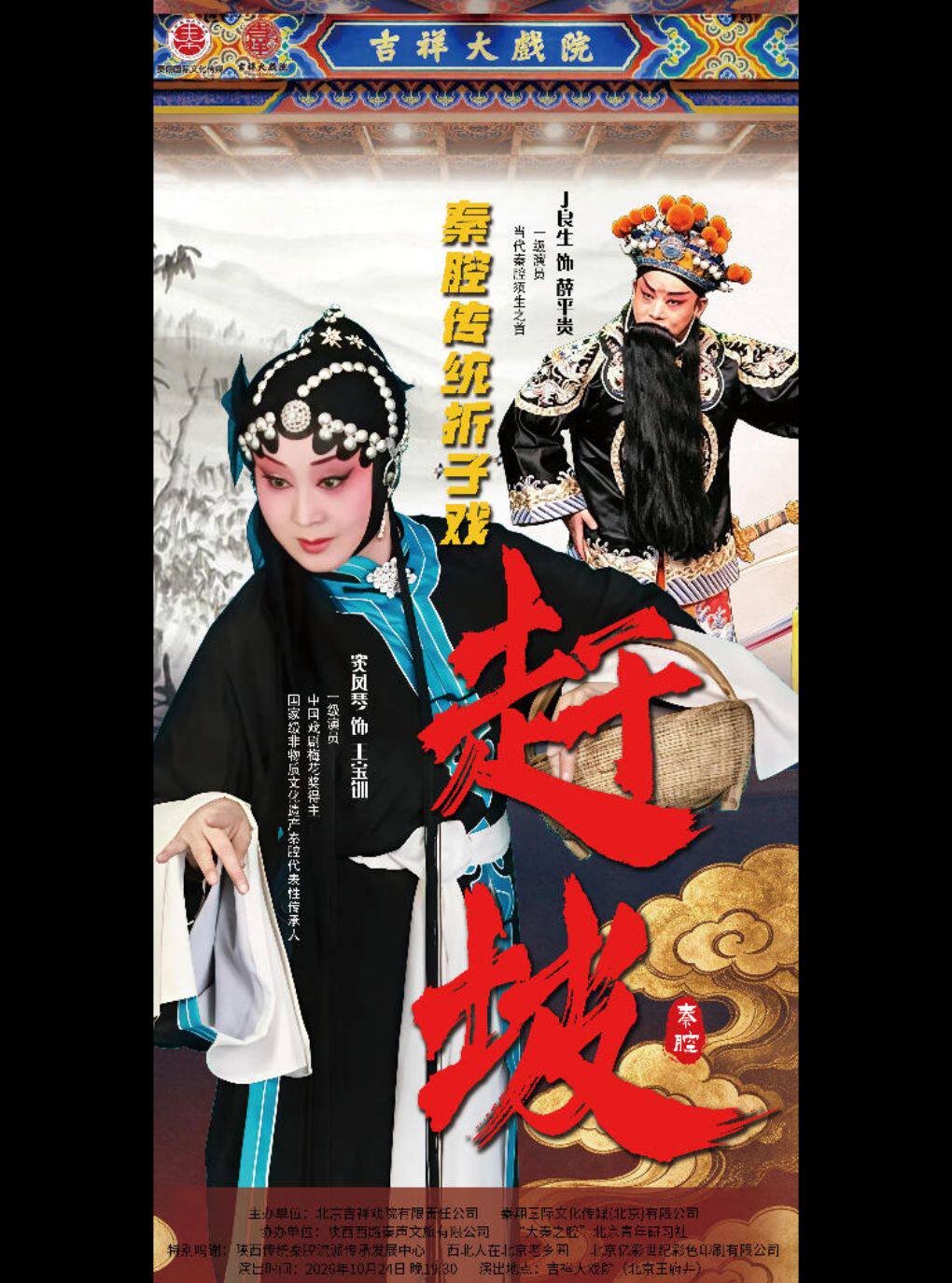 【北京】【惠民8折】秦腔《赶坡》凤鸣京华·守正传薪——著名秦腔表演艺术家窦凤琴从艺 55 周年系列演出