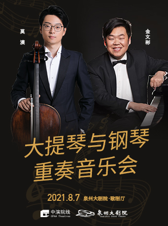 2025莫漠金文彬泉州音乐会