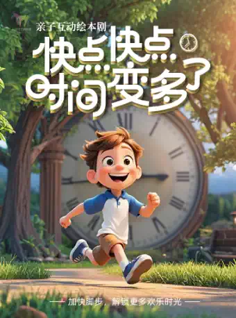 欢乐童年·亲子互动绘本儿童剧《快点快点时间变多了》
