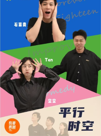 芜湖有麦脱口秀|即兴喜剧《平行时空》|脱口秀头部演员专场巡演|约会、脱单、组团快乐
