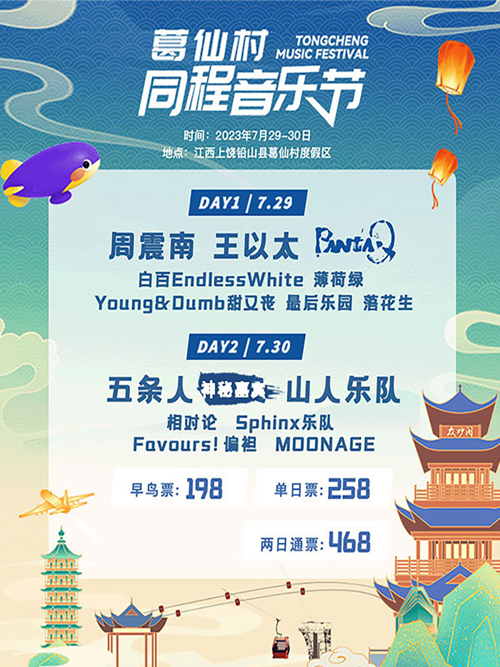 上饶2023葛仙村同程音乐节