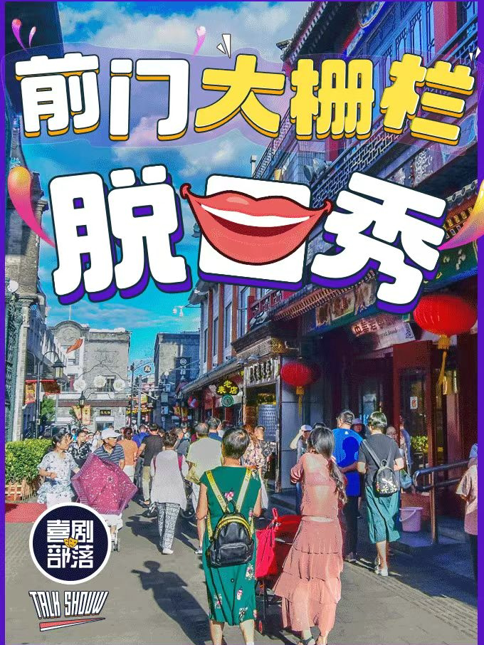 爆笑脱口秀专场 · 喜剧部落