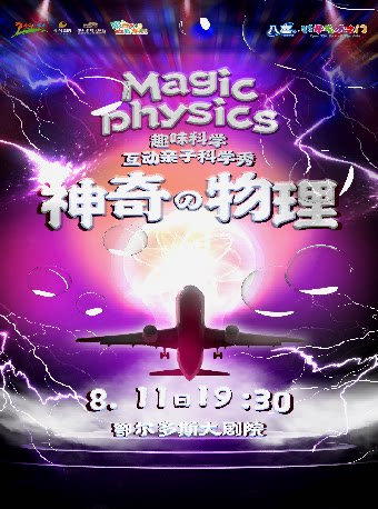 鄂尔多斯“八喜·打开艺术之门”趣味科学互动亲子舞台剧《神奇物理》