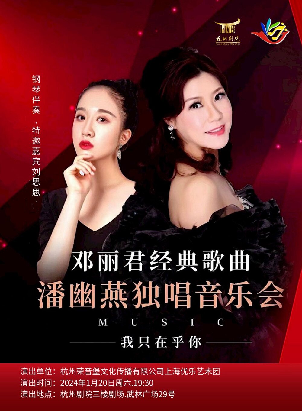 我只在乎你—邓丽君经典歌曲潘幽燕独唱音乐会