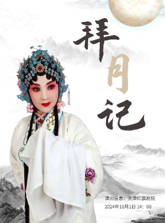天津小花玉兰评剧经典剧目《拜月记》