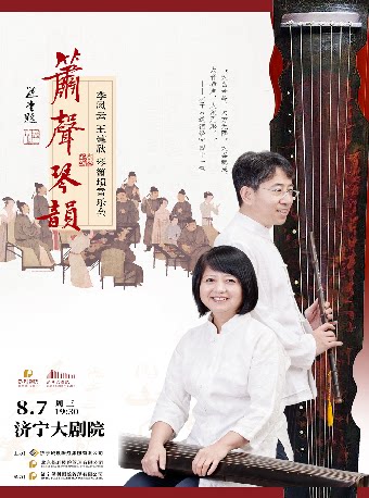 济宁箫声琴韵—李凤云、王建欣琴箫埙音乐会