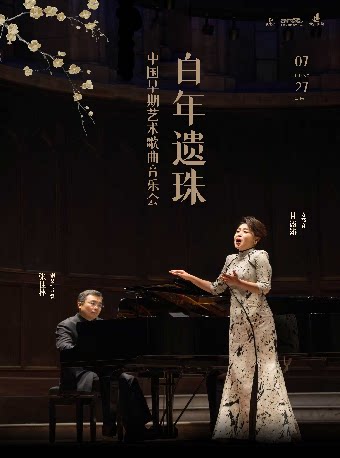 孝感市民音乐会——百年遗珠- ⽢露露与张佳林呈现最好听的中国早期艺术歌曲