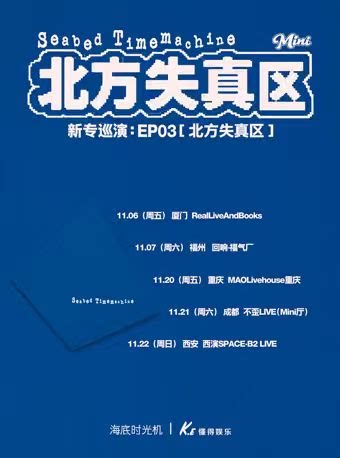 【重庆】海底时光机《北方失真区》巡演 重庆站