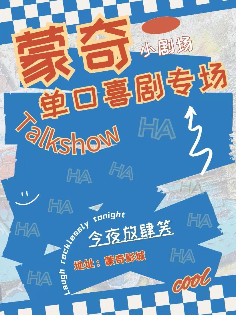 临沂蒙奇小剧场