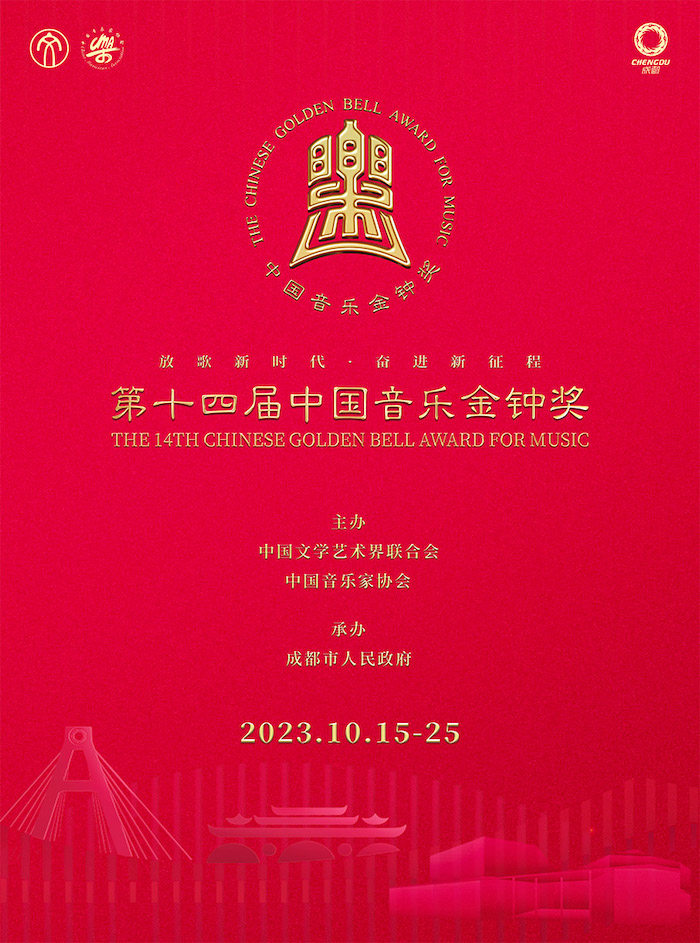 成都第十四届中国音乐金钟奖器乐（二胡）半决赛