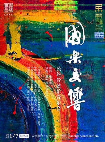宁波《国乐交响》民族管弦乐音乐会
