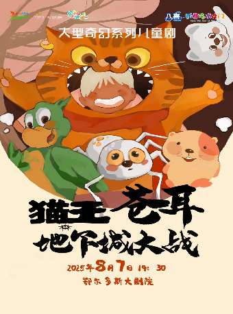 鄂尔多斯“八喜·打开艺术之门”儿童剧《猫王苍耳之地下城大战》