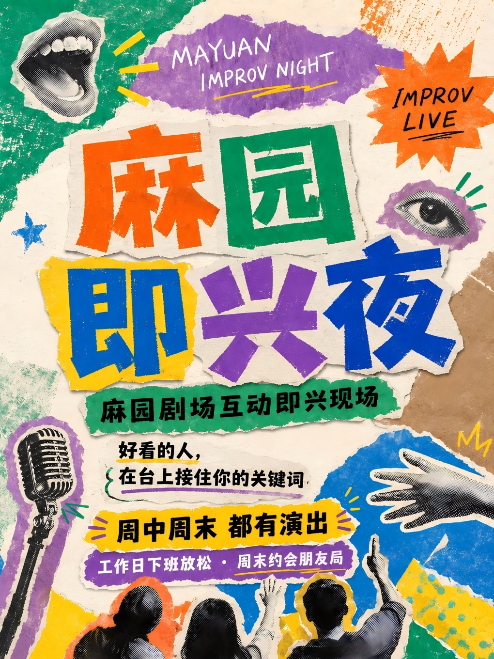 米轨公园·麻园即兴夜|娱乐交友&互动解压【约会/旅游打卡首选】