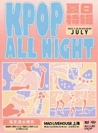 上海7.22 夜猫俱乐部KPOP ALL NIGHT「清凉一夏 元气POP UP！」夏日特辑