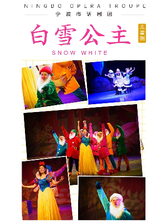 宁波市天然舞台文化惠民演出——儿童剧《白雪公主》 象山剧院 海报