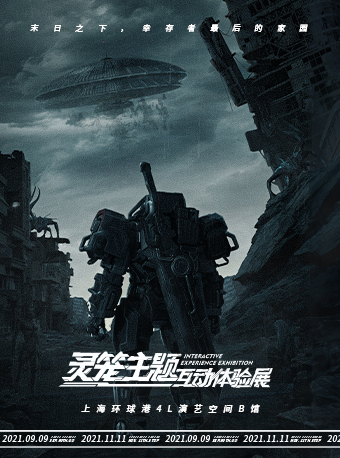 2025上海灵笼主题互动体验展