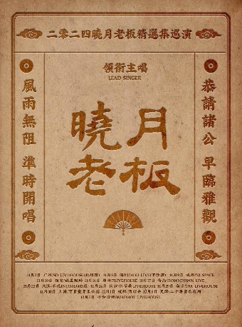 晓月老板杭州演唱会