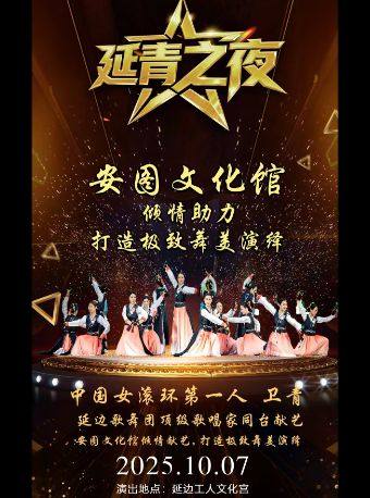 延边《延青之夜》