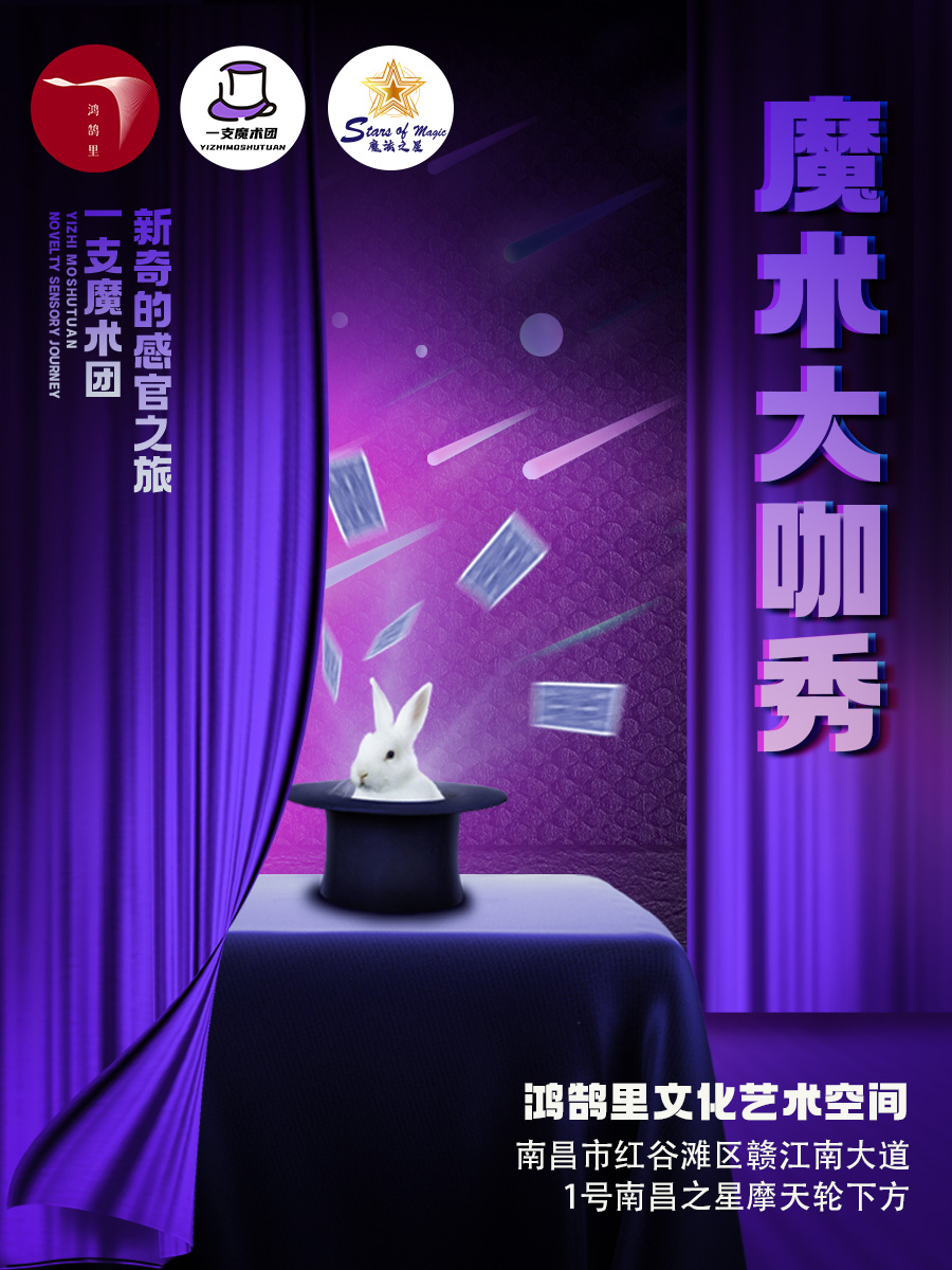 南昌一支麥魔術(shù)大咖秀