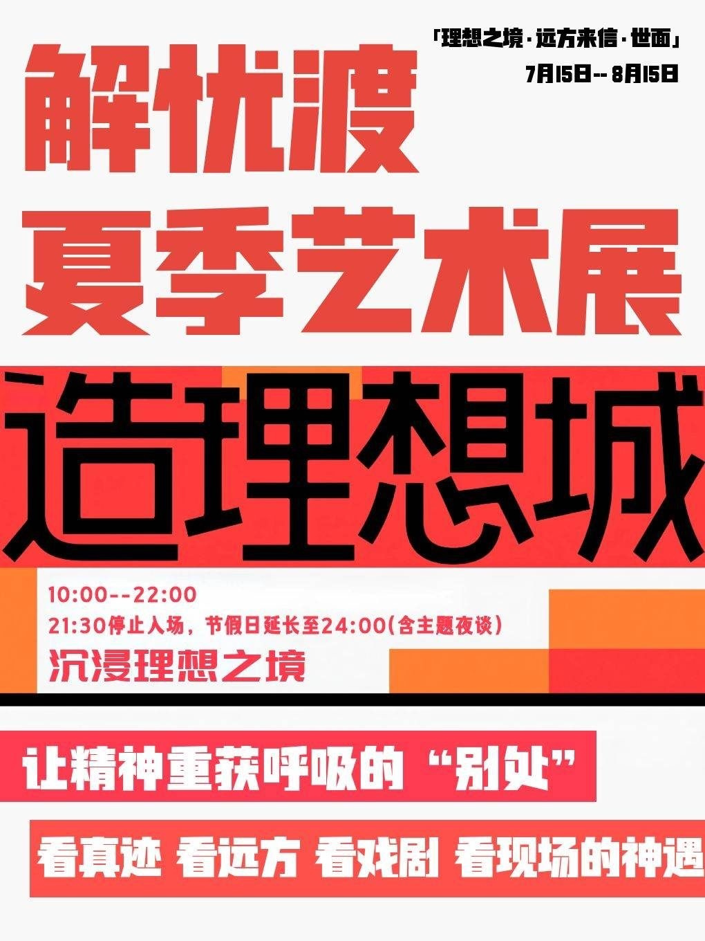 解忧渡夏季艺术展