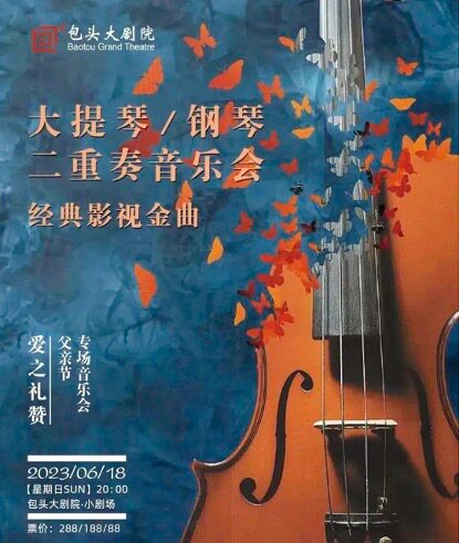 包头2023市民音乐会 大提琴/钢琴二重奏经典影视金曲音乐会