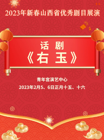 太原2023年新春山西省优秀剧目展演-话剧《右玉》