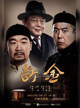 宁波话剧《断金》