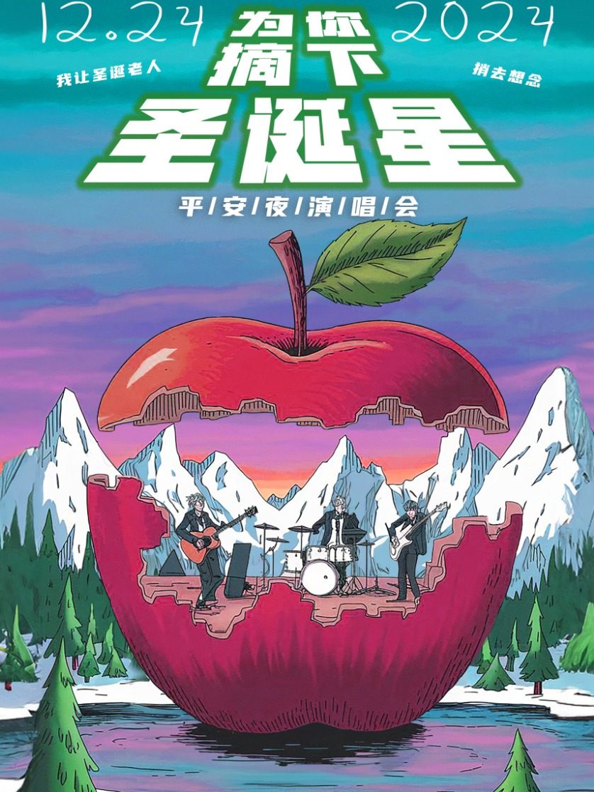 【为你摘下圣诞星】平安夜演唱会｜我让圣诞老人捎去想念【Christmas is You】