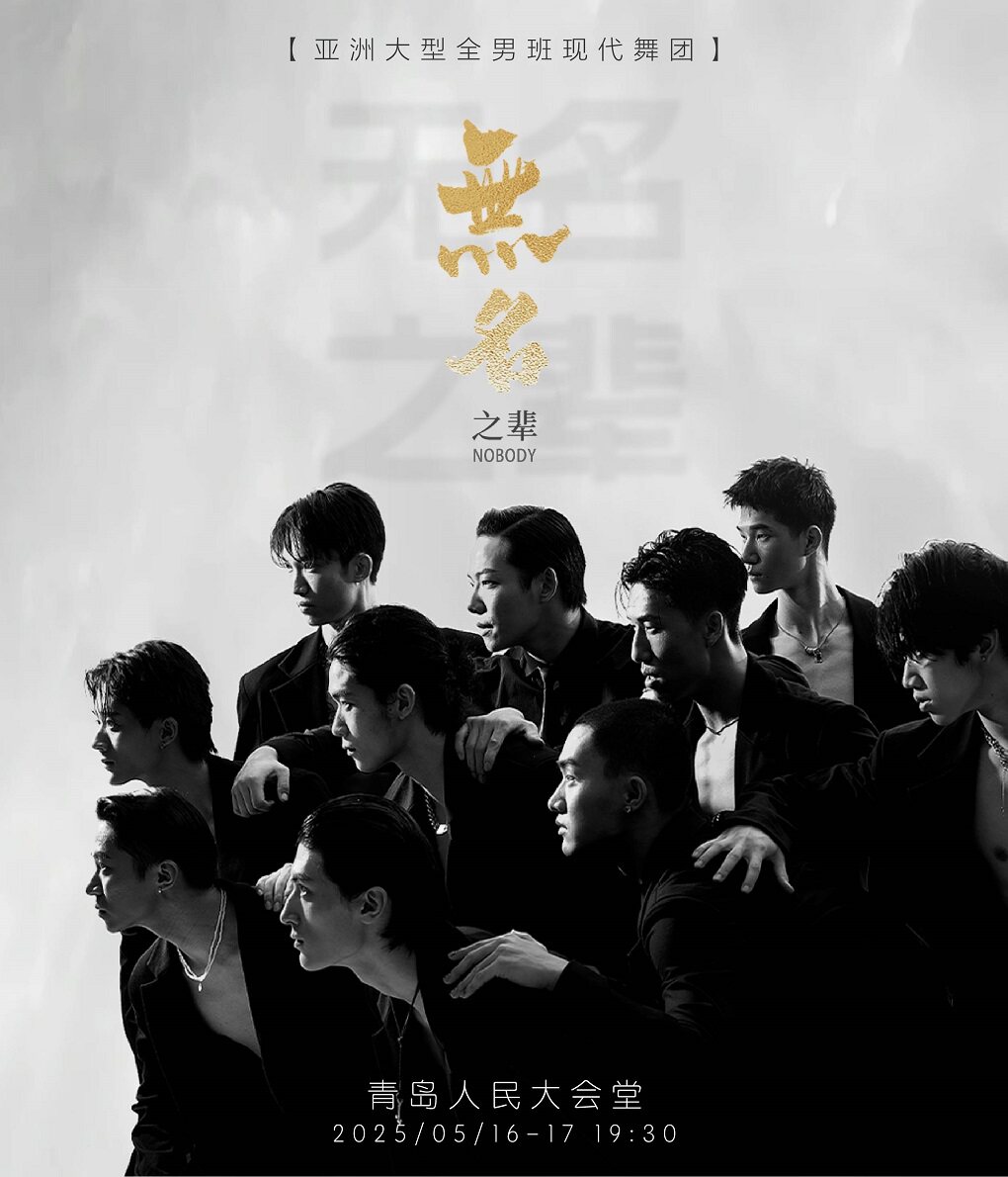 亚洲大型全男班现代舞秀《无名之辈》青岛站