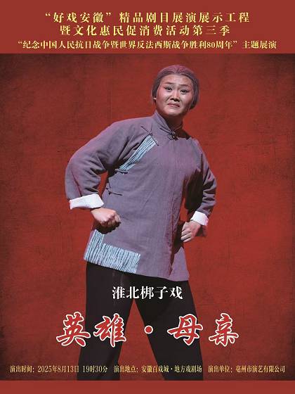 合肥淮北梆子戏《英雄母亲》|“好戏安徽”精品剧目展演展示工程暨文化惠民促消费活动第三季