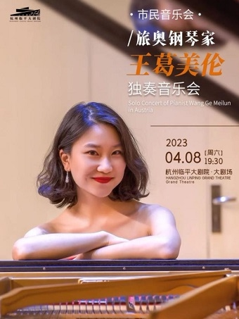 杭州市民音乐会·旅奥钢琴家王葛美伦独奏音乐会
