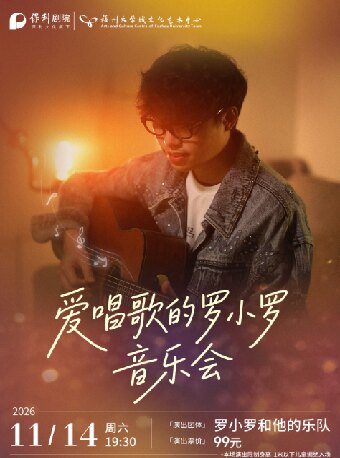 11月14日《爱唱歌的罗小罗音乐会》