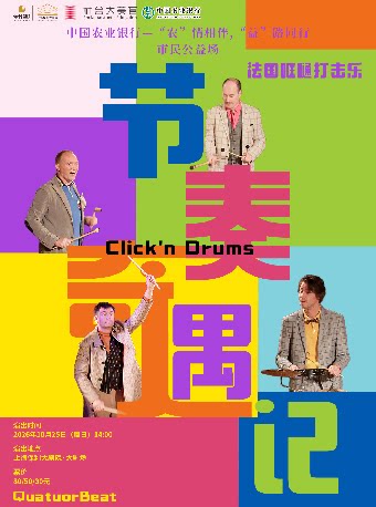 【上海】中国农业银行—“农”情相伴，“益”路同行 市民公益场 法国“哐嗵”打击乐团《节奏奇遇记》