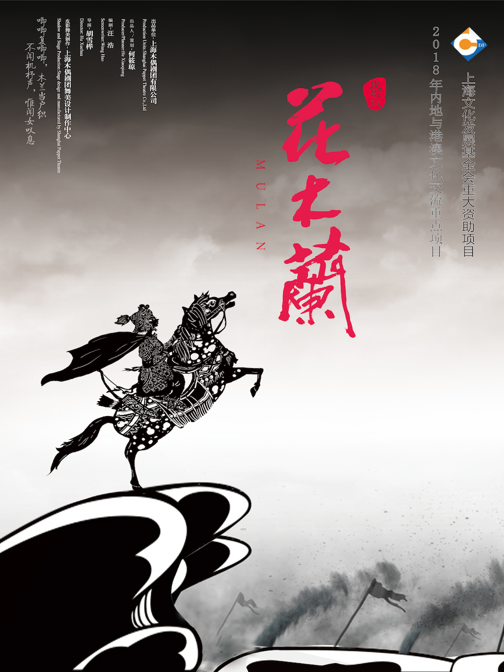 皮影戲《花木蘭》舟山站